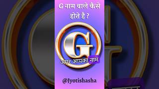 G se Naam Wale log kaise hote hai  astrology jyotish viral [upl. by Vey553]