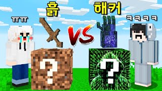 팬이 만든 1000원 초보 흙 럭키블럭 VS 1000억 해커 럭키블럭 근데 내가 흙 럭키블럭 하라고 이유는 마인크래프트 [upl. by Siroved]