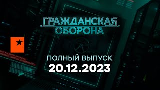 Гражданская оборона — полный выпуск с 1112 по 1512 2023 [upl. by Fiann]