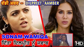 ਵੱਡੀ ਖ਼ਬਰ  Sonam Wamiqa  Dilpreet nu dita jwaab  ਵੱਡਾ ਬਿਆਨ [upl. by Dyolf]