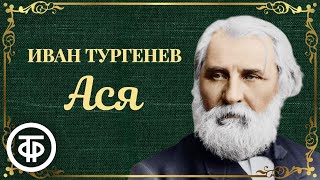 Иван Тургенев Ася Страницы повести читает Александр Кутепов 1975 [upl. by Pussej]