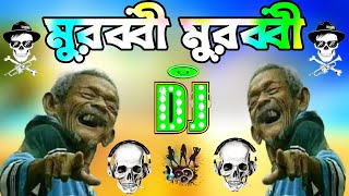 মুরুব্বি মুরুব্বি হু হু হু ডিজে গান  Murabbi murabbi dj song  Bangla dj song 2024  dj gan 2024 [upl. by Narak]