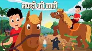 लकड़ी की काठी  Lakdi Ki Kathi Kathi Pe Ghoda  Hindi Rhyme for Kids  Lead Kids Cartoons [upl. by Airda204]