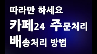 따라만 하세요 카페24 카페24 주문처리 방법 ㅣ카페24 쇼핑몰 배송처리 설정 완료 관리 ㅣ 친절한컴강사 동영상 교육 강좌 강의 배우기 [upl. by Kcirdled]