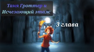 Аудиокнига Таня Гроттер и исчезающий этаж 3 глава [upl. by Cottle]