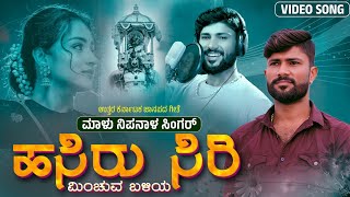 ಹಸಿರು ಸಿರಿ ಮಿಂಚುವ ಬಳಿಯ  Hasiru Siri Minchuva  Malu Nipanal Singer  Janapada Video Song  Dasara [upl. by Casey]