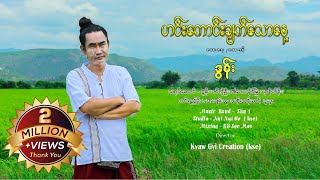 ဟင်းကောင်းချက်သောနေ့  ဒွန်း DAWN Music MV [upl. by Depoliti]