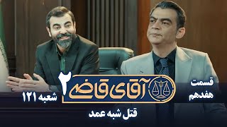 سریال آقای قاضی 2  پرونده شانزدهم  قتل شبه عمد  Serial Aghaye Ghazi 2  Part 17 [upl. by Nisay]