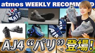 【NIKESALOMONPUMA】パリオリンピックを記念したAJ4最新作＆モアテンのUSAカラーがスライドタイプと共に復刻！【WEEKLY RECOMMEND】atmos TV Vol590 [upl. by Nancy]