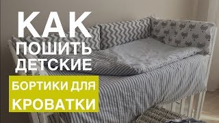 Детское постельное белье Часть3 Бортики для детской кроватки [upl. by Ermine788]