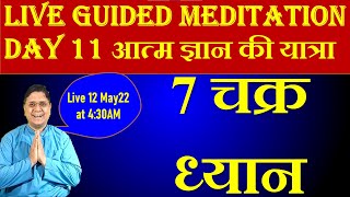 7 चक्र ध्यान Day 11 Guided Meditation with Sanjiv Malik 12 May 22 430AM [upl. by Norihs691]