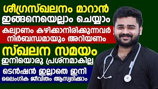 ശീഖ്രസ്ഖലനം മാറാൻ ഇങ്ങനെയെല്ലാം ചെയ്യാം  ടെൻഷനില്ലാതെ ഇനി ലൈംഗിക ബന്ധത്തിൽ ഏർപ്പെടാം [upl. by Llebasi]