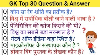 Gk Top 30 Question  Gk Questions  Gk Gs  Gk Quiz [upl. by Margery802]