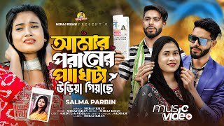 আমার পরানের পাখিটা উড়িয়া গিয়েছে😭Amar Poraner Pakhi ta Uriya Giyace । Salma Parbin । Miraj Khan 2024 [upl. by Ttelrats105]