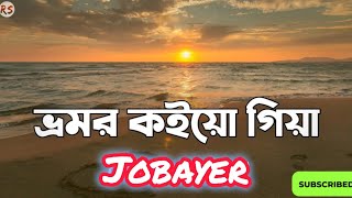 ভ্রমর কইয়ো গিয়া।। bhromor koio Giya। Bangla song [upl. by Aretha]