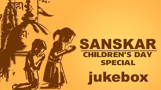 SANSKAR  Bal Sanskar  Stotras and Mantras for Kids  Jukebox  Childrens Day Special 2023 [upl. by Cathleen]