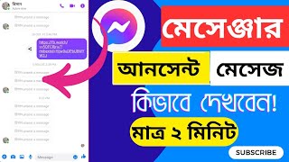 মেসেঞ্জারে আনসেন্ট মেসেজ কিভাবে দেখবেন Messenger Unsent Message dekhar upay 2024  messenger see [upl. by Anerak75]