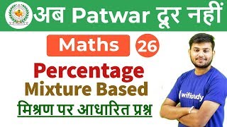 600 PM  Rajasthan Patwari 2019  Maths by Sahil Sir  Percentage Mixture Based [upl. by Annayhs329]