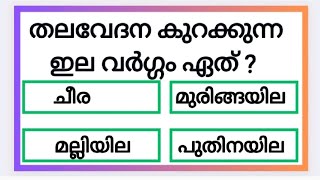 പൊതുവിജ്ഞാനംGeneral KnowledgeGk in MalayalamMock TestSciencePscLSSUSSREJIRAM FAMILYPart 12 [upl. by Delora207]