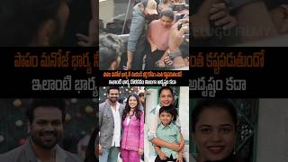 పాపం మంచు మనోజ్ భార్య manchumanoj manchuvishnu manchutrolls mohanbabu ytshorts shorts [upl. by Halbeib670]