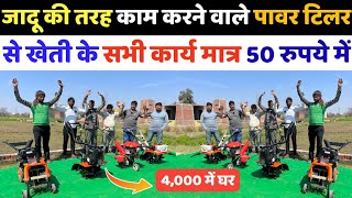 जादू की तरह काम करने वाला Power Tiller मात्र 4000 में  Power Tiller में 50 सब्सिडी  Power Weeder [upl. by Arim]