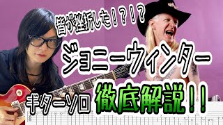 【TAB付】Jumpin Jack Flash live verJohnny Winter ギターソロ解説！！ [upl. by Armitage]