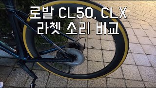 Roval 로발 CL50 신형 CLX 라쳇 소리 비교 [upl. by Irrehc242]