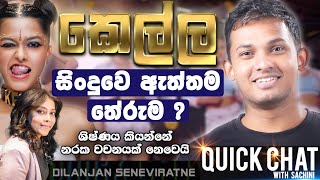 Yohani ගෙ KELLA සිංදුවෙ ඇත්තම තේරුම   QUICK CHAT  14  Dilanjan Seneviratne [upl. by Dnalsor264]