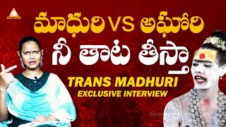 నీ తాట తీస్తా నువ్వు అఘోరి వా  Transgender Madhuri VS Lady Aghori  AIRAAMEDIAA [upl. by Bahe]