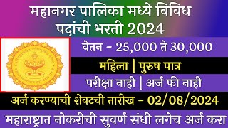 महानगर पालिका मध्ये विविध पदांची भरती 2024  Mahangar Palika Bharti 2024  Arogya Vibhag Bharti 2024 [upl. by Adrial555]