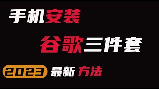 2023最新方法，手机安装谷歌服务框架GMS，谷歌应用商店Google Play [upl. by Tarabar]