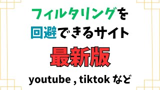 【最新版】学校のPCでフィルタリングを回避できるサイト 裏技 学校 pc chromebook [upl. by Ecam528]