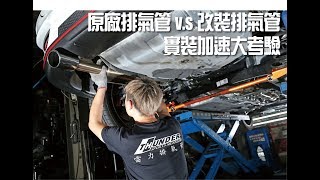 原廠排氣管vs改裝排氣管大對決Stock vs Modified Exhaust Pipe 加速大考驗的意外結果 [upl. by Kaenel676]