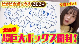 【ポケモン福袋】ピカピカボックス2024開封したら大当たりでした❣️ [upl. by Sydel]