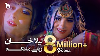 Rababi Malanga  Laila Khan 4K  لیلا خان  ربابی ملنگه [upl. by Ogdon]