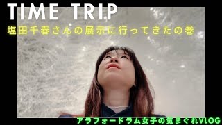 塩田千春さんの展示を見に行ってきたの巻。【アラフォードラム女子の気まぐれVLOG】21 [upl. by Adiv54]