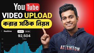 এই ভাবে ভিডিও আপলোড করলে বেশি ভিউ হবে  How To Upload Video On Youtube  Video Upload On Mobile [upl. by Reed]