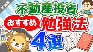 第2回 不動産投資のおすすめ勉強方法【お金の勉強 不動産投資編】 [upl. by Farr]