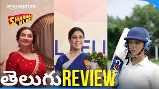 🙂👍Sharmajee ki Beti Movie Review Telugu  Sharam jee ki Beti Review  Mixture Potlam [upl. by Olds]