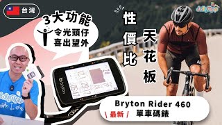 【台灣Bryton】最新Rider 460單車碼錶性價比天花板｜3大功能令光頭仔喜出望外 [upl. by Kcered]