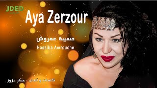 Hassiba Amrouche  Aya Zerzour l حسيبة عمروش  آيا زرزور [upl. by Galven806]