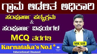 Village Administrative Officer  Complete Syllabus  TOP MCQ  mksir  vidyakashi [upl. by Tabbatha]