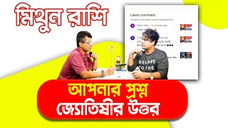 মিথুন রাশির Question And Answer  Mithun Rashi 2024 PradipSahoo astrobangla [upl. by Aylat]