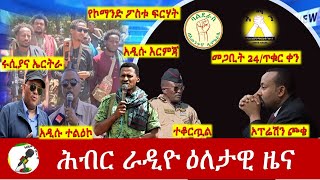 Hiber Radio Daily Ethiopia News Apr 02 2024  ሕብር ራዲዮ ዕለታዊ ዜና [upl. by Skvorak]