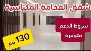 💥 ها الجديد 👈 شقق الفخامة بمكناس فينيسيون روعة 130 متر موقع ممتاز⏮️ شروط الدعم متوفرة [upl. by Onitsirc]