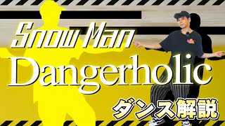 【プロダンサーが教える】Snow Man「Dangerholic」【ダンス解説】 [upl. by Dwan]