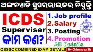 ICDS JOB PROFILEଅଙ୍ଗନୱାଡି ସୁପରଭାଇଜର ନିଯୁକ୍ତି। Salary Duty Promotion and All Details [upl. by Limaj94]