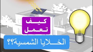 كيف تعمل الخلايا الشمسية؟  مترجم  HijaziSci [upl. by Amadus534]