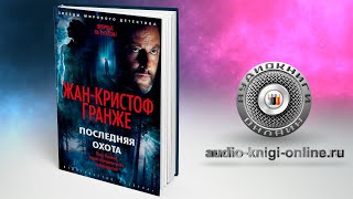 Последняя охота 📖 ЖанКристоф Гранже АУДИОКНИГИ ОНЛАЙН Слушать [upl. by Narih]