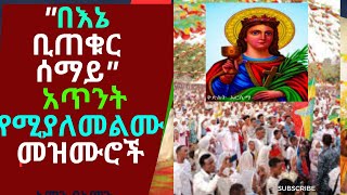 🔴quotበእኔ ቢጠቁር ሰማይquot ልብን የሚነኩ አጥንት የሚያለመልሙ በቅድስት አርሴማ በዓል የተዘመሩ መዝሙሮች  Ye kidist arsema mezmur [upl. by Glynis]